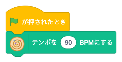テンポを [ ] BPMにする