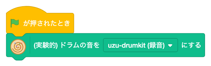 (実験的) ドラムの音を [ ] にする