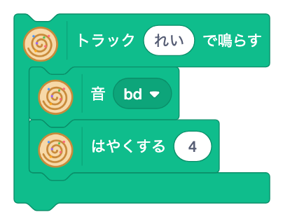 トラック [ ] で鳴らす