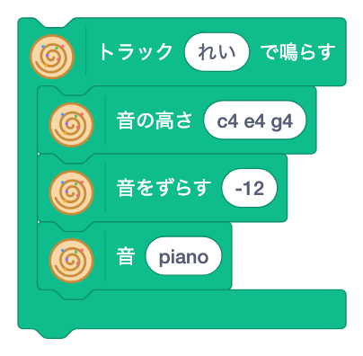 音をずらす [ ]