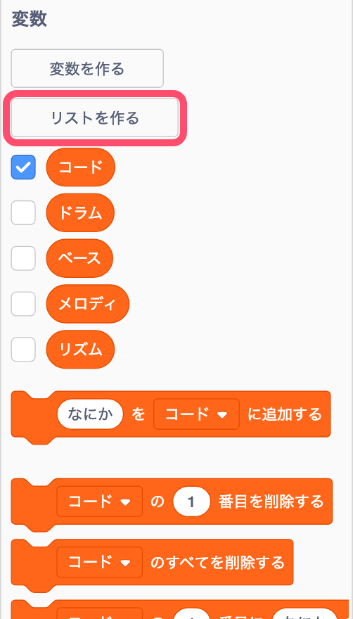 変数のカテゴリーにある、リストを作るボタン