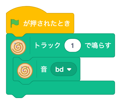 みどりの旗が押されたとき、トラック 1 で鳴らす。中に s bd