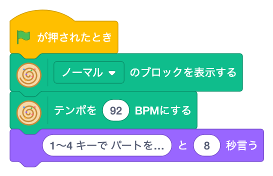 はたで ノーマルのブロックを表示し、テンポを92にする