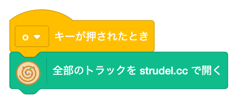 oキーで、全部のトラックをstrudel.ccで開く