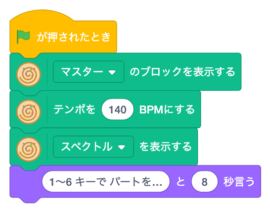 はたで マスターのブロックを表示し、テンポを140にして、spectrum を表示する