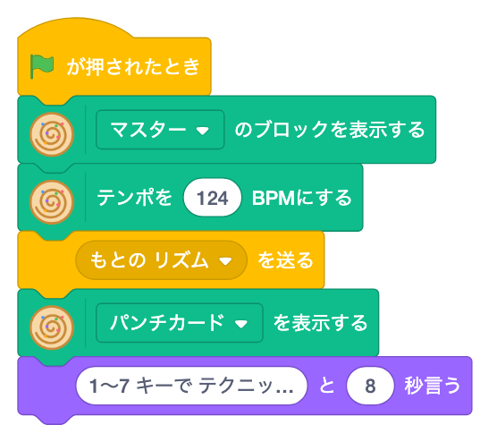 はたで マスターのブロックを表示し、テンポを124にして、もとの リズム を送り、パンチカードを表示する