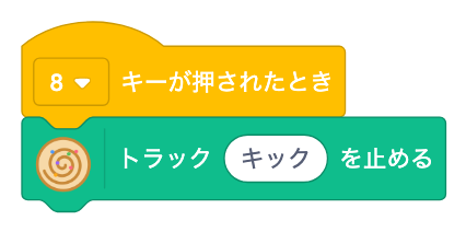 8キーで、トラック キック を止める