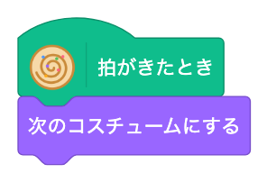 拍がきたとき、次のコスチュームにする
