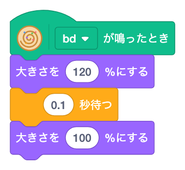 bd が鳴ったとき、大きさを120%にして0.1秒待ち、100%にもどす
