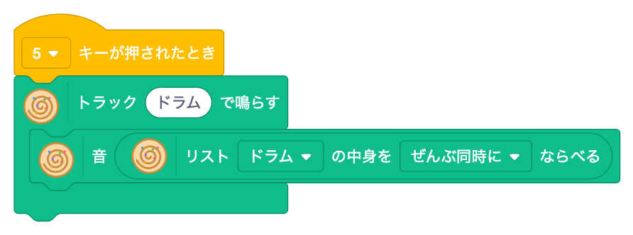 5キーで、トラック ドラム の中に、リスト ドラム をぜんぶ同時にならべた s